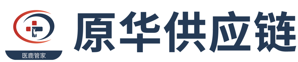 医鹿管家-云仓-杭州原华供应链管理有限公司官网-医疗器械供应链-医疗器械