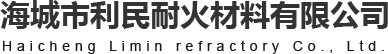 海城市利民耐火_利民耐火材料_利民耐火-海城市利民耐火材料有限公司