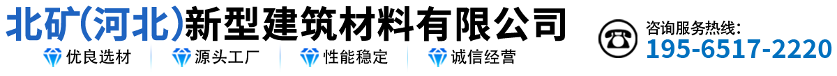 北矿（河北）新型建筑材料有限公司