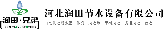 自动化灌溉水肥一体机_滴灌带_果树滴灌-河北润田节水设备有限公司