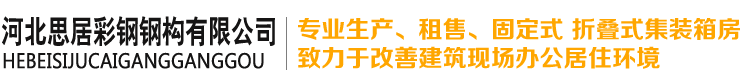 石家庄集装箱|石家庄集装箱活动房|石家庄活动房租赁【河北思居彩钢钢构】