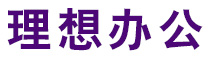 石家庄理想一体机_理想一体机维修_石家庄理想速印机-石家庄市理想办公设备有限公司