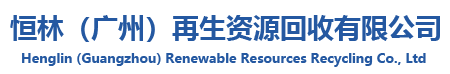 酒店设备回收_空调电脑回收_废旧物资回收_实验设备回收_旧设备回收_电子设备回收_恒林再生资源_恒林（广州）再生资源回收有限公司