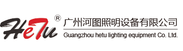 广州河图照明设备有限公司_照明工业_广州河图照明设备有限公司_河图照明__河图_