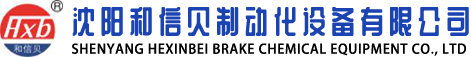 沈阳和信贝制动化设备有限公司