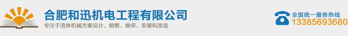 合肥格兰富水泵维修_合肥住友减速机维修_合肥飞力推流器维修_合肥和迅机电工程有限公司