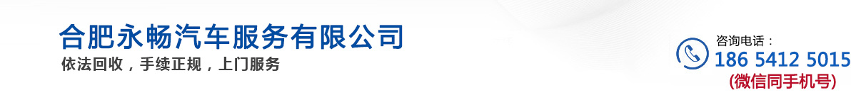 合肥报废车回收_合肥二手车回收_合肥报废汽车回收_合肥废旧汽车回收_合肥机动车报废回收_合肥永畅报废汽车回收有限公司