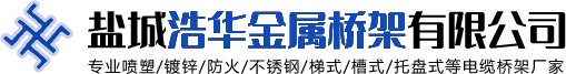 不锈钢桥架-喷塑-热浸锌电缆桥架-盐城浩华金属桥架有限公司