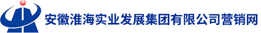 安徽淮海实业发展集团有限公司营销网