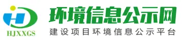 环境信息公示网_建设项目环境影响信息公示平台(环评报告,公众参与,竣工环保验收,水保公示,环境信息披露平台)_环境信息公示网_建设项目环境影响信息公示平台