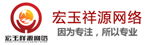 临沂网站制作_临沂网站建设_临沂网络公司-临沂宏玉祥源网络公司