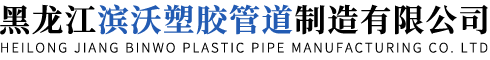 哈尔滨克拉管_哈尔滨克拉管厂家_哈尔滨克拉管生产厂家-黑龙江滨沃塑胶管道制造有限公司