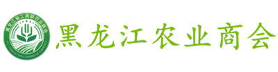 黑龙江农业商会-黑龙江省工商联农业商会