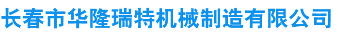 长春市华隆瑞特机械制造有限公司_长春市华隆瑞特机械制造有限公司