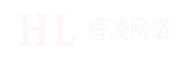 企业品牌口碑声誉推广宣传公司_辉凌网络