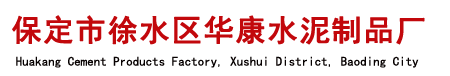 河北预制检查井,检查井砌块,水泥盖板-保定市徐水区华康水泥制品厂