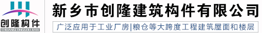 预应力混凝土(双T板,屋面板)厂家-新乡市创隆建筑构件有限公司