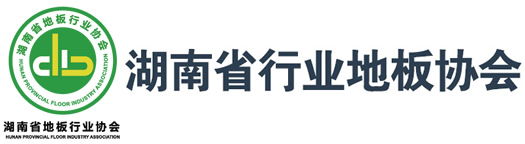 湖南省地板行业协会