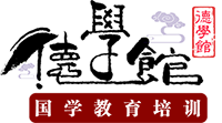 德学馆_国学幼儿园_湘潭国学幼儿园_国学教育培训_少儿国学-幼儿启蒙教育-湖南德学文化发展有限公司