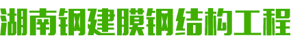 湖南钢建膜钢结构工程有限公司_湖南充气式膜结构生产|张拉式膜结构|膜结构顶棚