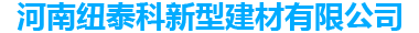 首页 - 河南纽泰科新型建材有限公司