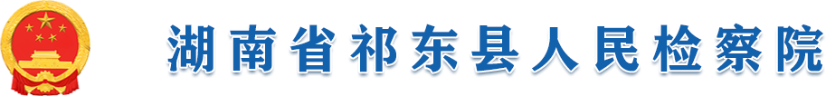 湖南省祁东县人民检察院