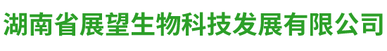 湖南省展望生物科技发展有限公司_农副产品加工|粮食收购