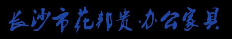 长沙市花邦贵办公家具有限公司_长沙办公家具供应商|保险柜销售商