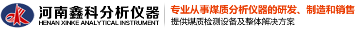 全自动工业分析仪_煤炭化验设备厂家_煤炭全自动量热仪-河南鑫科分析仪器有限公司