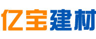 亿宝建材—湖南亿宝建材有限公司