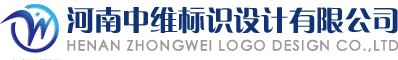 河南中维标识设计有限公司-标识设计|广告牌|宣传栏|焦作标识|武陟标识|焦作广告牌|武陟宣传栏