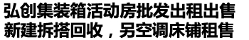 嘉兴平湖嘉善海盐桐乡海宁集装箱租赁出租出售生产厂家批发定制回收定做