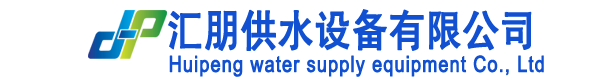 一体化泵站,一体化预制泵站,玻璃钢一体化泵站-盐城汇朋供水设备有限公司