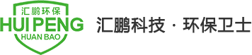 废气处理_废气处理设备_催化燃烧设备-广东汇鹏环保