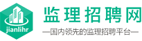 监理招聘网,监理人才网-专注于监理行业求职招聘