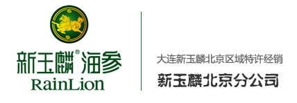 北京新玉麟海参礼券网上商城_海鲜特产辽海刺参_大连新玉麟海参北京专卖店