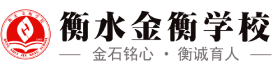 衡水金衡学校_官方网站_高中寒暑假辅导补习_高考冲刺全年复读_艺考文化课培训班