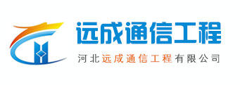 河北远成通信工程有限公司-专业通信工程、防雷接地整体解决方案提供商！