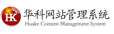 华科企业网站管理系统 - 华科网络 -  沧州华科企业网络管理系统网站定制, 网站开发,网站设计