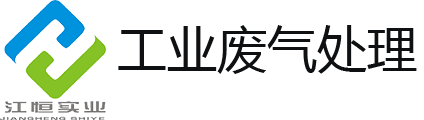 塑料造粒废气处理设备-再生塑料废气处理设备-塑料粒子废气处理设备-滴灌带塑料造粒废气处理设备-上海江恒实业有限公司