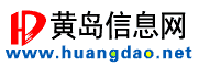 黄岛信息网 - 胶南信息港,黄岛信息港,原胶南信息网