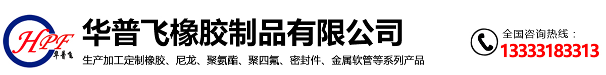 生产加工定制橡胶,尼龙,聚氨酯,聚四氟系列产品,华普飞橡胶制品有限公司