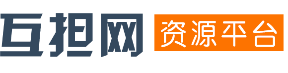 互担网-最新资源发布、免费资源下载、是一个交流互动平台！