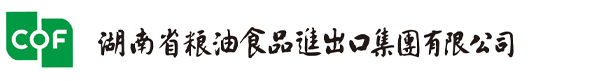 湖南省粮油食品进出口集团有限公司官方网站