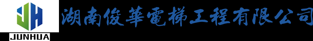 湖南俊华电梯工程有限公司_湖南电梯销售_湖南电梯安装_湖南电梯维修保养_湖南旧楼