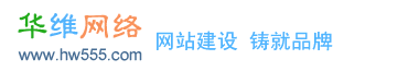 网站建设|深圳网站建设|深圳SEO|企业网站建设|深圳网站设计|深圳网站制作|深圳网站优化|专业网站建设-华维网络www.hw555.com