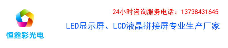 宁波LED显示屏,宁波LED显示屏维修,宁波LED全彩显示屏、宁波LED,宁波LED显示屏厂家,宁波液晶拼接屏,宁波LED电子显示屏,宁波LED电子屏 ,恒鑫彩