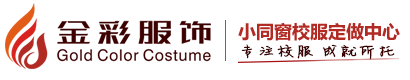 湖南校服定做厂家-湖南校服款式-邵东金纳服饰有限公司10年经验送货上门-长沙校服定做热线：400-0871-018 15973979653