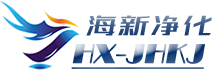 海新净化-化净化设备、洁净方案专业提供商