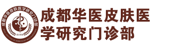 成都华医皮肤医学研究门诊部